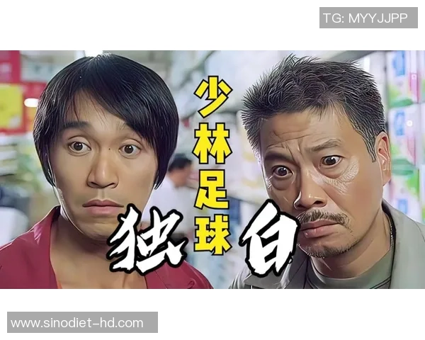 少林足球中的旋律与激情交织的乐章探寻 少林足球中的旋律与激情交织的乐章探寻