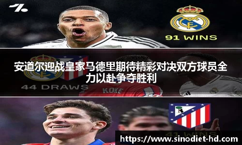 安道尔迎战皇家马德里期待精彩对决双方球员全力以赴争夺胜利
