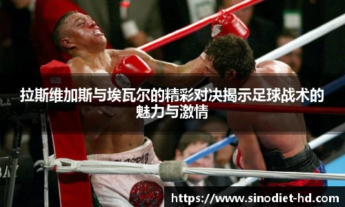 拉斯维加斯与埃瓦尔的精彩对决揭示足球战术的魅力与激情