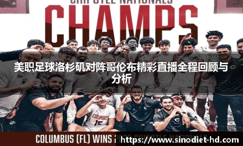 美职足球洛杉矶对阵哥伦布精彩直播全程回顾与分析