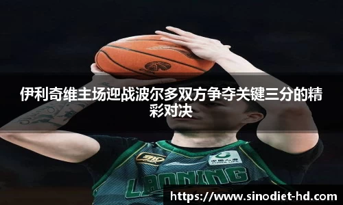 伊利奇维主场迎战波尔多双方争夺关键三分的精彩对决
